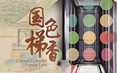 國色梯香，富貴無疆