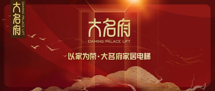 大名府家居電梯 | 十年大盤點，2020鼠年回顧