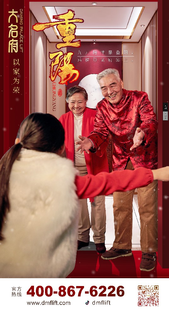 大名府家居電梯 | 歡聚重陽(yáng)！