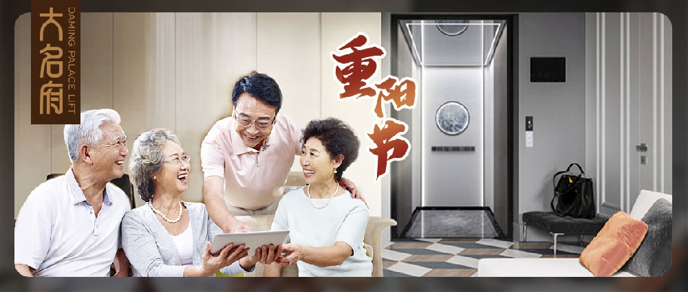 大名府家用電梯 | 老人乘梯須知現(xiàn)奉上，九九重陽全家共暢享