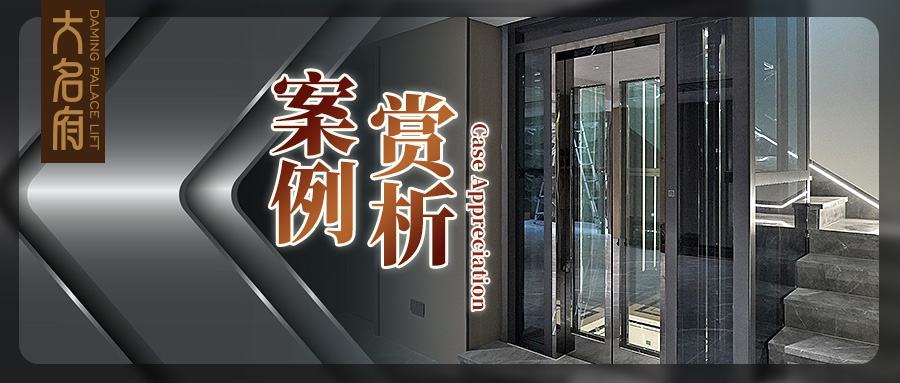 大名府家用電梯案例鑒賞 | 演繹通透深邃，暢行暗夜謐境