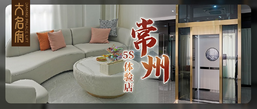 大名府常州5S展廳 | 全面升級(jí)，墅梯體驗(yàn)的煥新啟程！